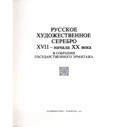 Russkoe hudožestvennoe serebro XVII-načala XX veka v sobranii Gosudarstvennogo Èrmitaža  Russian silver wares of the XVIIth - t