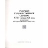 Russkoe hudožestvennoe serebro XVII-načala XX veka v sobranii Gosudarstvennogo Èrmitaža  Russian silver wares of the XVIIth - t