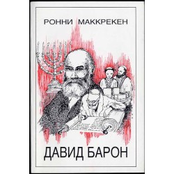 David Baron. Knjaz' v Izraile