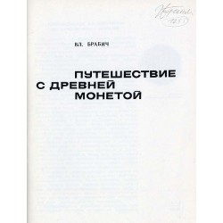 Putešestvie s drevnej monetoj