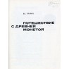 Putešestvie s drevnej monetoj