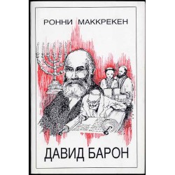 David Baron. Knjaz' v Izraile