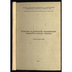 Selekcija i technologija vyraščivanija lošadej v konnych zavodach. Sbornik naučnych trudov
