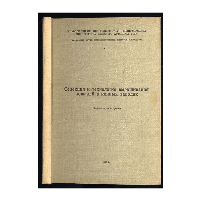 Selekcija i technologija vyraščivanija lošadej v konnych zavodach. Sbornik naučnych trudov