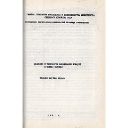Selekcija i technologija vyraščivanija lošadej v konnych zavodach. Sbornik naučnych trudov