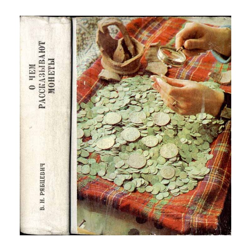 O čem rosskazyvajut monety