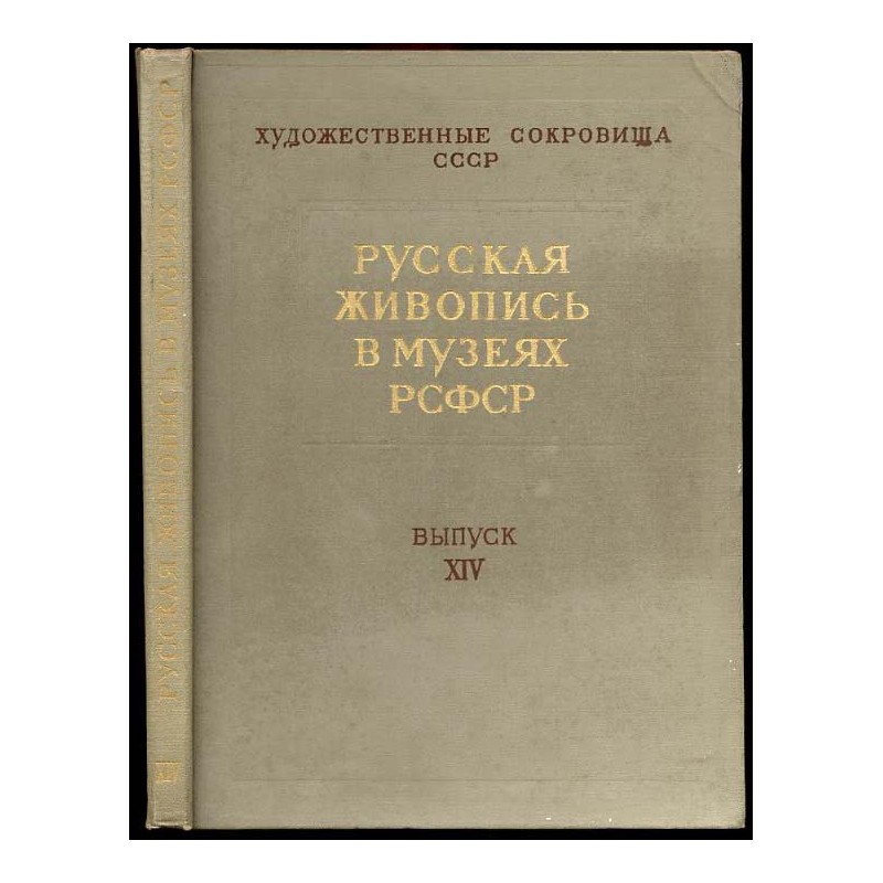 Russkaja živopis' v muzejach RSFSR