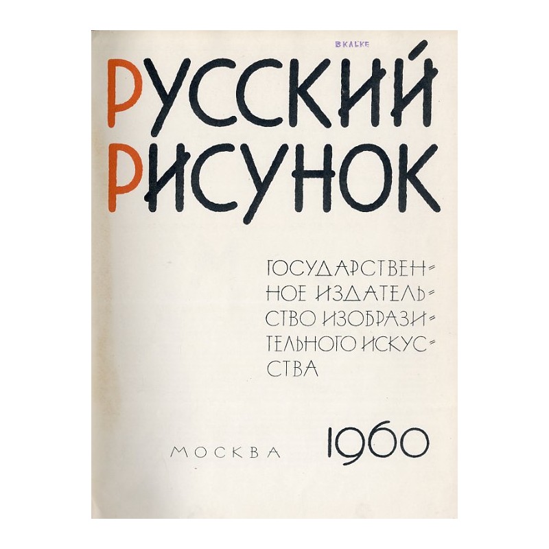Russkij risunok