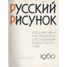 Russkij risunok