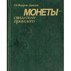 Monety - svideteli prošlogo