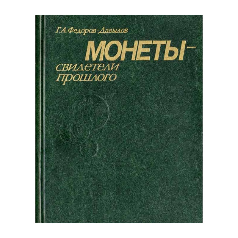 Monety - svideteli prošlogo