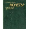 Monety - svideteli prošlogo
