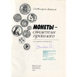 Monety - svideteli prošlogo