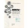 Monety - svideteli prošlogo