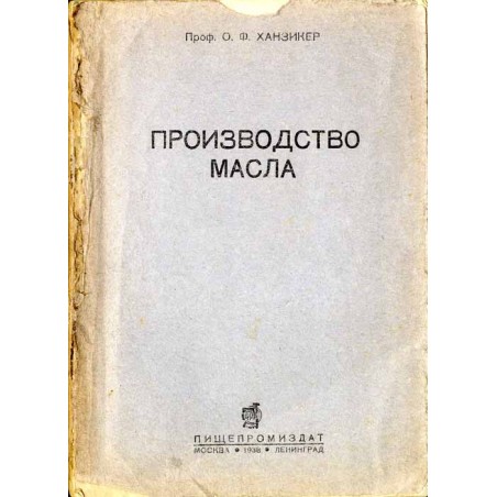 Proizvodstvo masla / Производство масла