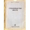 Proizvodstvo masla / Производство масла