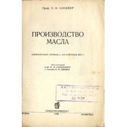 Proizvodstvo masla / Производство масла