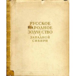 Russkoe narodnoe zodčestvo v Zapadnoj Sibiri