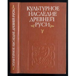 Kul'turnoe nasledie drevnej Rusi. Istoki. Stanovlenie. Tradicii