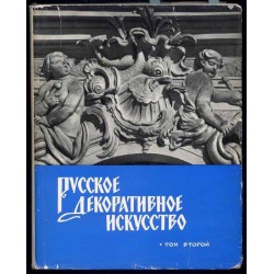 Russkoe dekorativnoe iskusstvo. 3 t. w 3 vol
