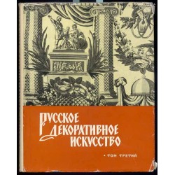 Russkoe dekorativnoe iskusstvo. 3 t. w 3 vol