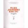 Russkoe dekorativnoe iskusstvo. 3 t. w 3 vol