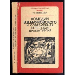 Komedii V.V. Majakovskogo i sovremennaja sovetskaja dramaturgija