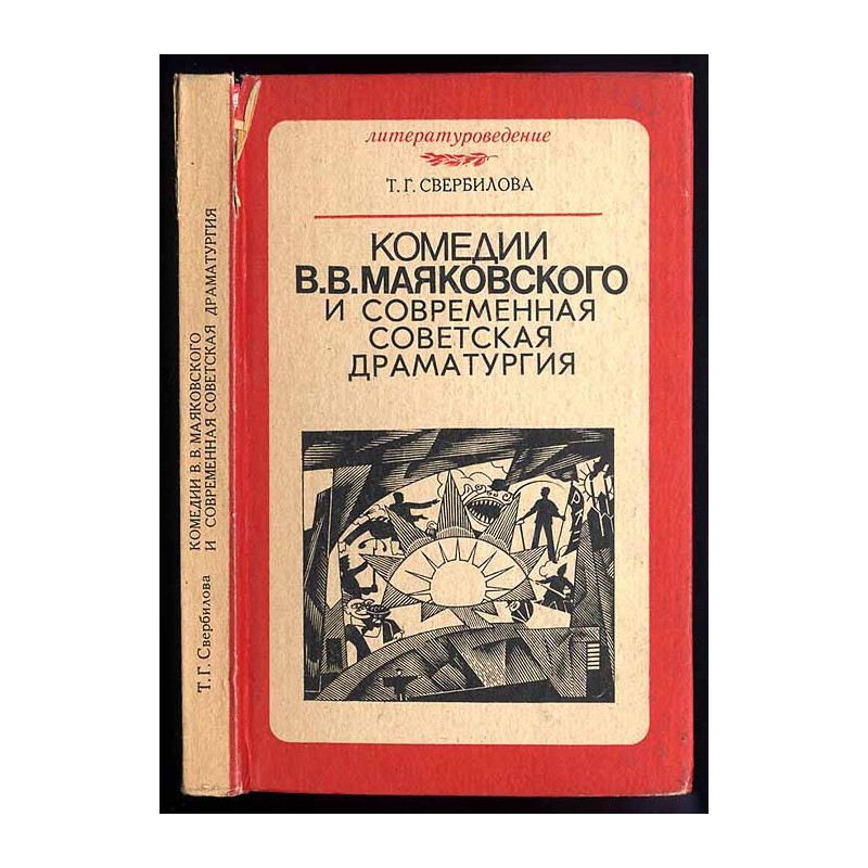 Komedii V.V. Majakovskogo i sovremennaja sovetskaja dramaturgija