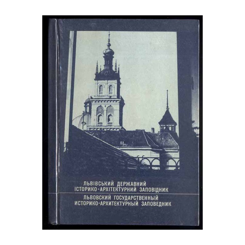 L'vovskij Gosudarstvennyj Istoriko-Architekturnyj Zapovednik  The Lviv state historical-architectural reservation