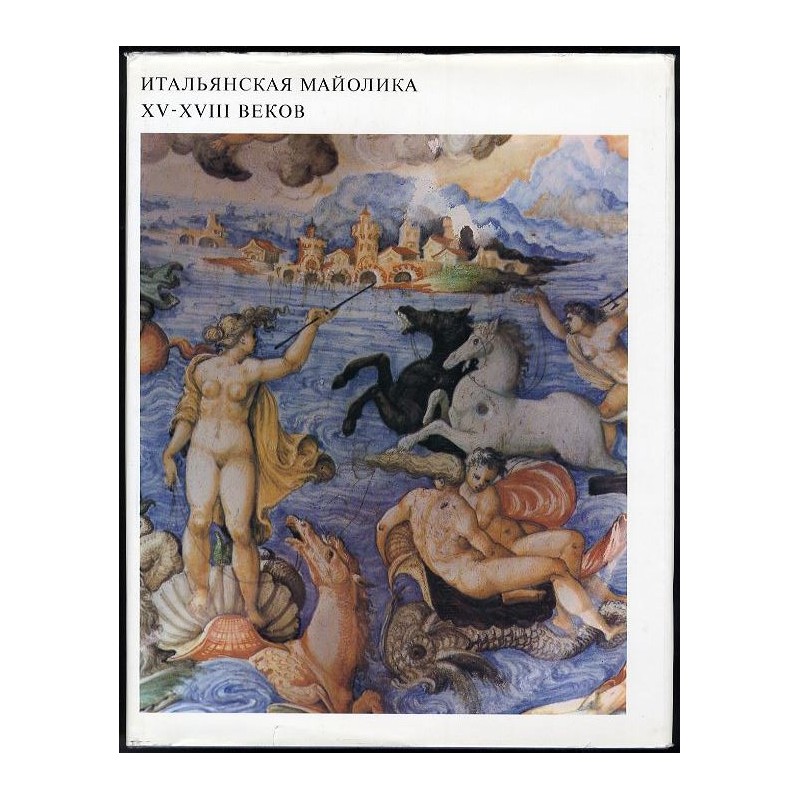 Italian Majolica XV-XVIII Centuries. Итальянская майолика XV-XVIII веков