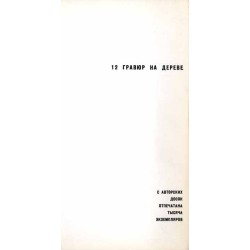 Sergej Mihajlovič Močalov. 12 gravûr na dereve
