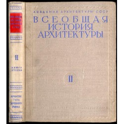 Vseobščaja istorija architektury. T.2: Architektura antičnogo rabovladel'českogo obščestva. Kniga 2: Architektura drevnego Rima