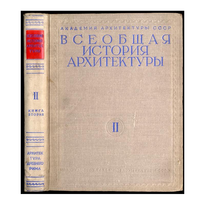 Vseobščaja istorija architektury. T.2: Architektura antičnogo rabovladel'českogo obščestva. Kniga 2: Architektura drevnego Rima