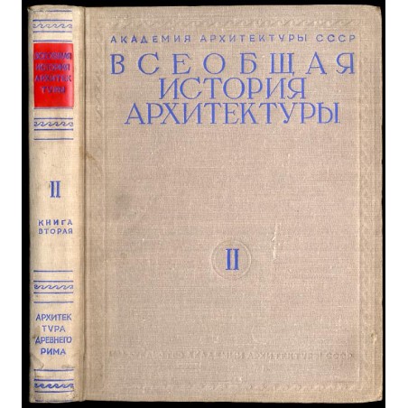 Vseobščaja istorija architektury. T.2: Architektura antičnogo rabovladel'českogo obščestva. Kniga 2: Architektura drevnego Rima
