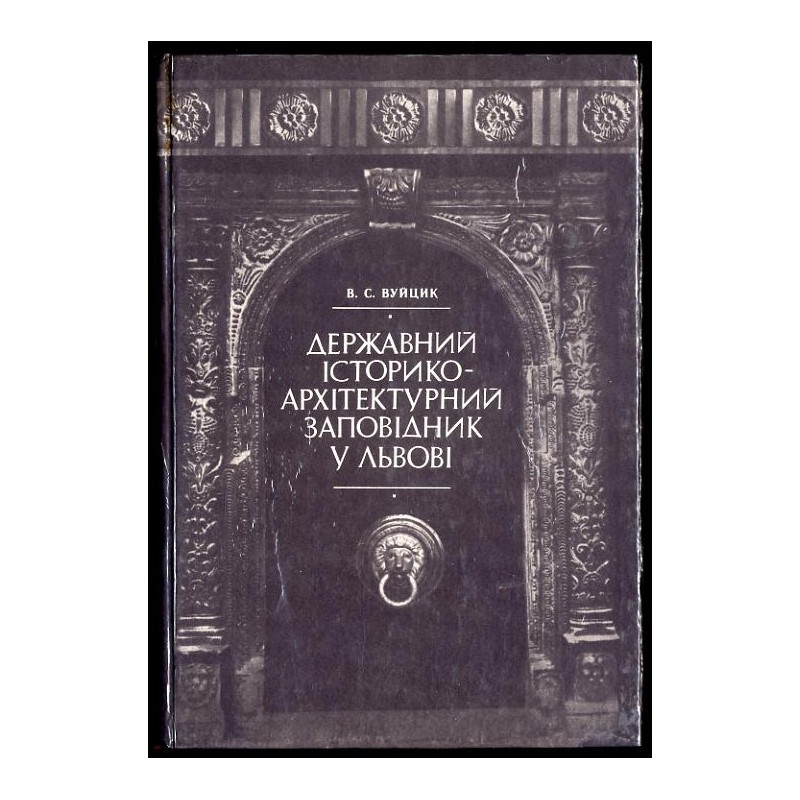 Dieržavenij Istoriko-Architekturnij Zapovednik u L'vovi
