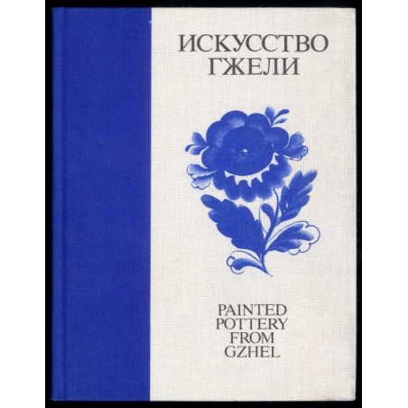 Isskustvo Gželi. Painted pottery from Gzhel