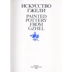 Isskustvo Gželi. Painted pottery from Gzhel