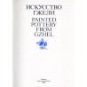 Isskustvo Gželi. Painted pottery from Gzhel