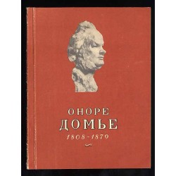 Vystavka grafiki Honore Daumier 1808-1879. Katalog