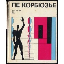 Le Korbjuz'e. Architektura XX veka