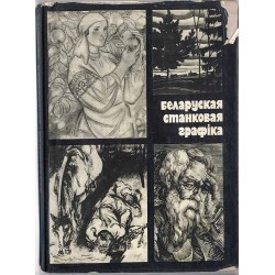 Belaruskaja stankovaja grafika