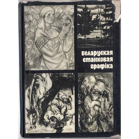 Belaruskaja stankovaja grafika