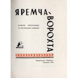 Jaremča - Vorochta. Putivnik ukrains'koju ta rosijs'koju movami [Jaremcze-Worochta]