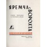 Jaremča - Vorochta. Putivnik ukrains'koju ta rosijs'koju movami [Jaremcze-Worochta]