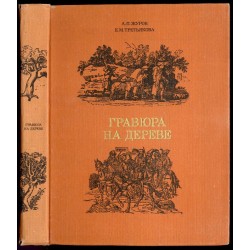 Gravûra na dereve