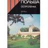Polska. Historyczne pomniki Mazowsza. Ostrołęka - wersja rosyjska