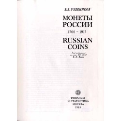 Monety Rossii 1700-1917  Russian coins 1700-1917