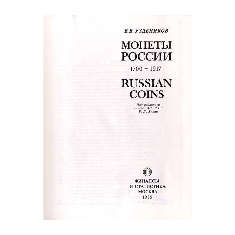Monety Rossii 1700-1917  Russian coins 1700-1917