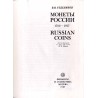 Monety Rossii 1700-1917  Russian coins 1700-1917