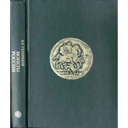Monety Rossii 1700-1917  Russian coins 1700-1917